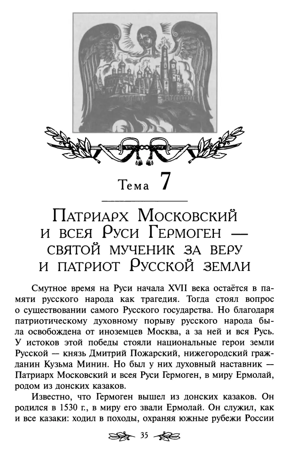 Тема 7. Патриарх Московский и всея Руси Гермоген — святой мученик за веру и патриот Русской земли