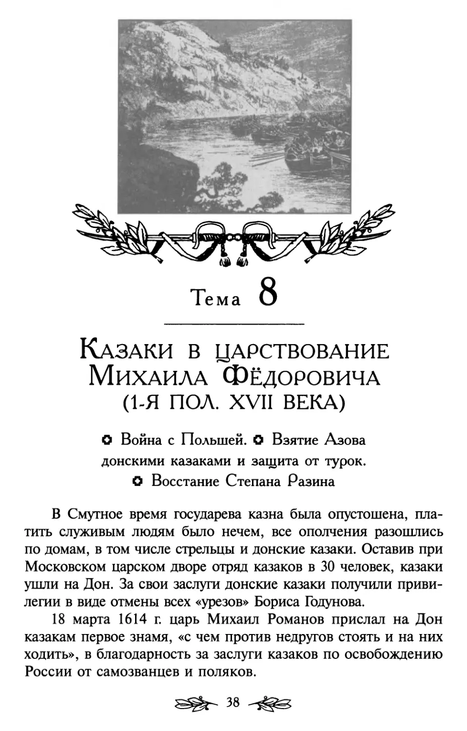 Тема 8. Казаки в царствование Михаила Фёдоровича (1-я пол. XVII века)