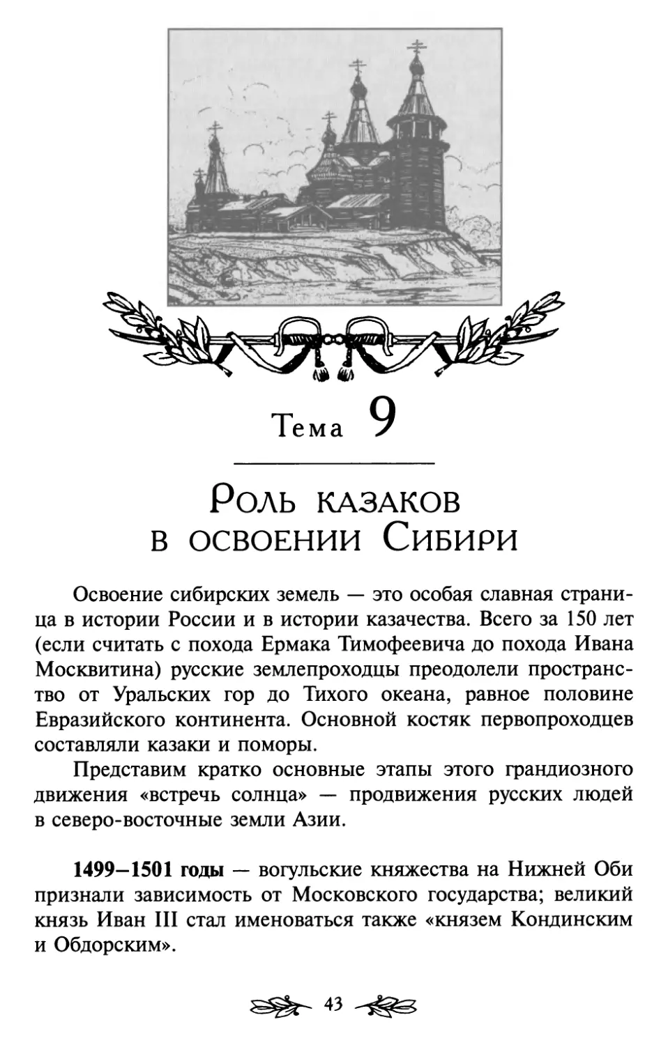 Тема 9. Роль казаков в освоении Сибири