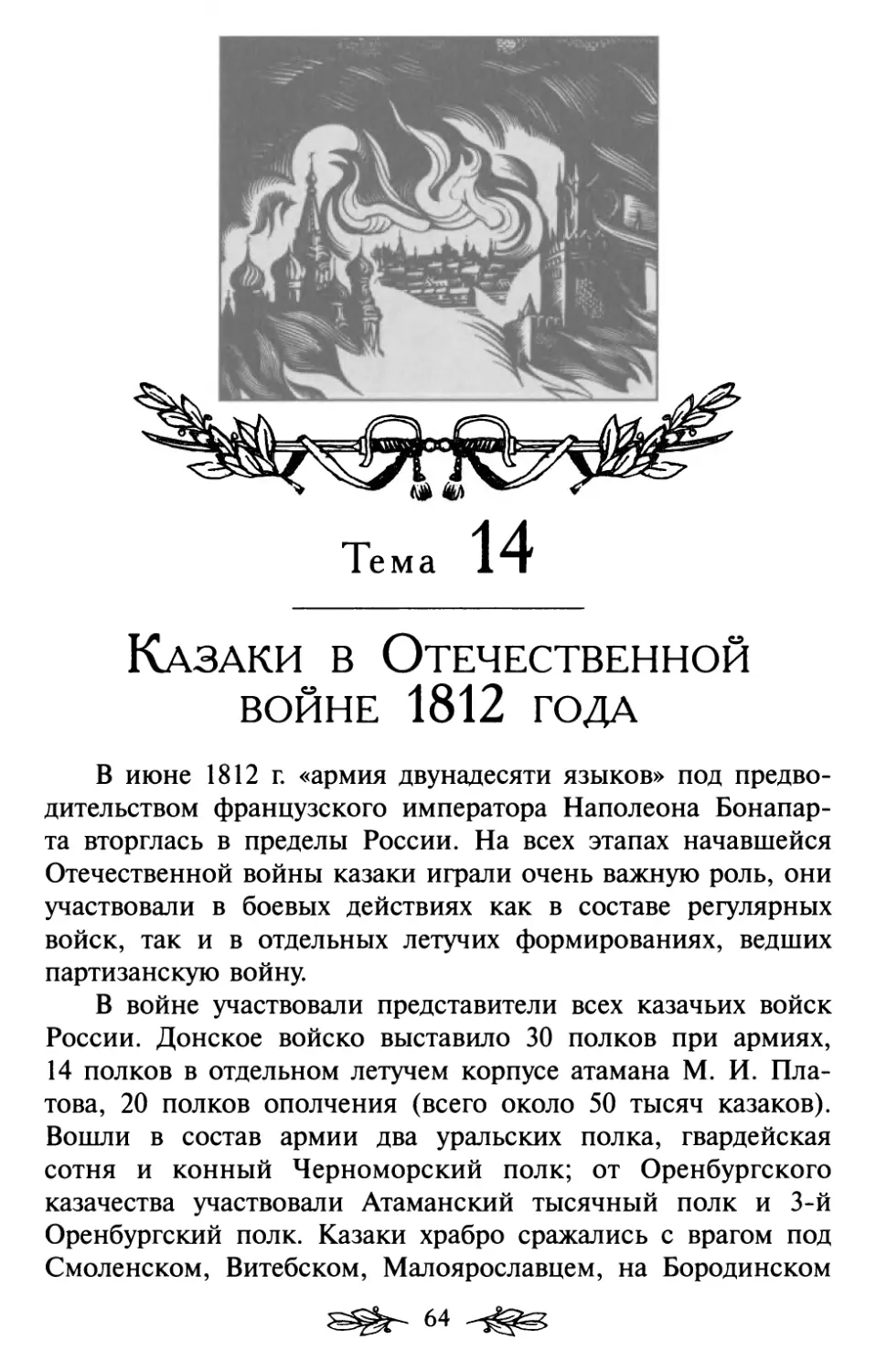 Тема 14. Казаки в Отечественной войне 1812 года