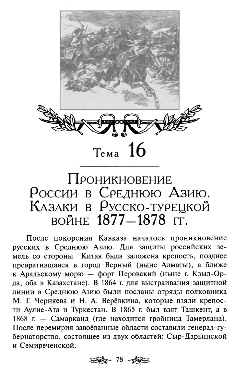 Тема 16. Проникновение России в Среднюю Азию. Казаки в Русско-турецкой войне 1877—1878 гг.