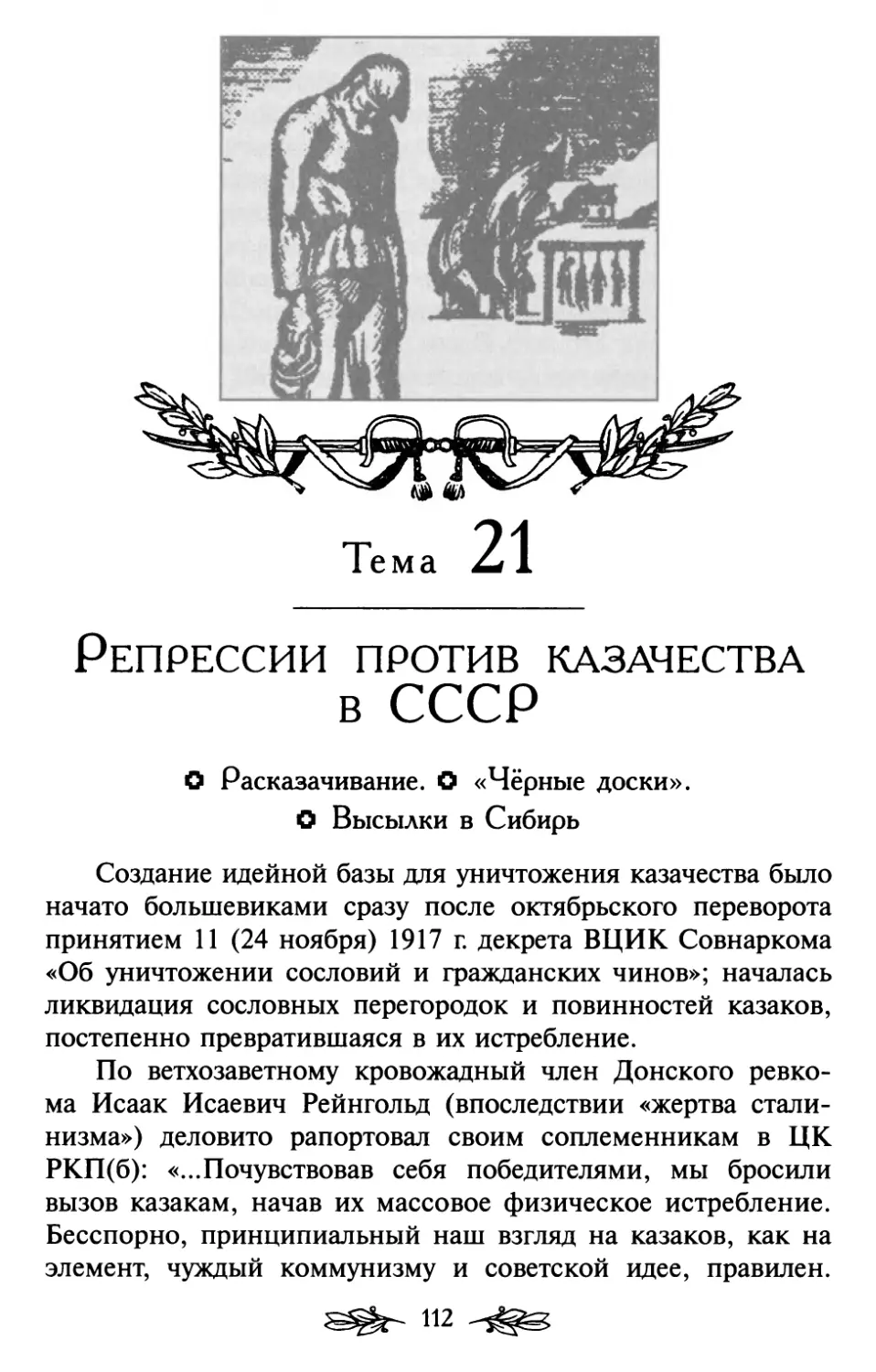 Тема 21. Репрессии против казачества в СССР
