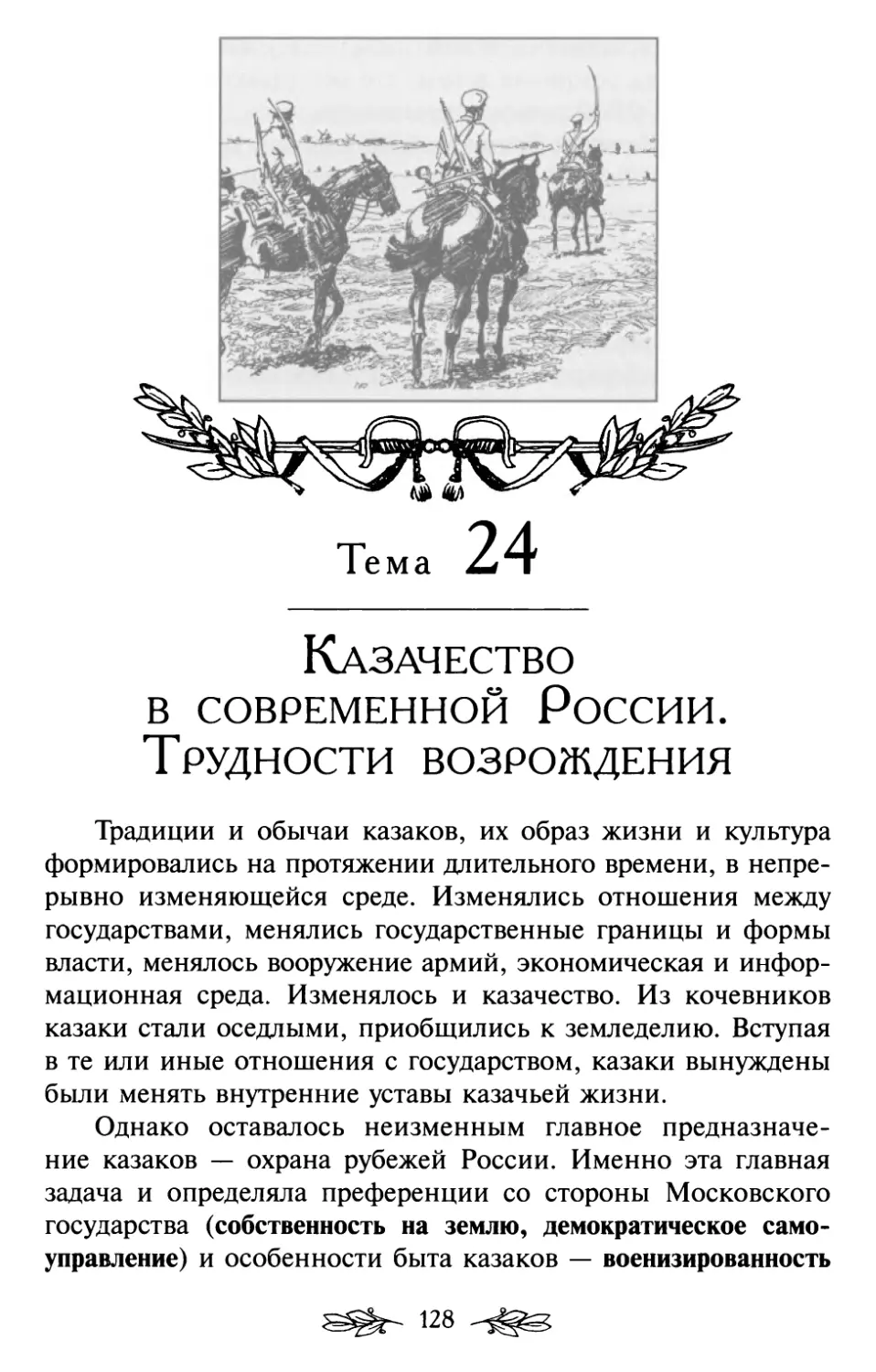 Тема 24. Казачество в современной России. Трудности возрождения