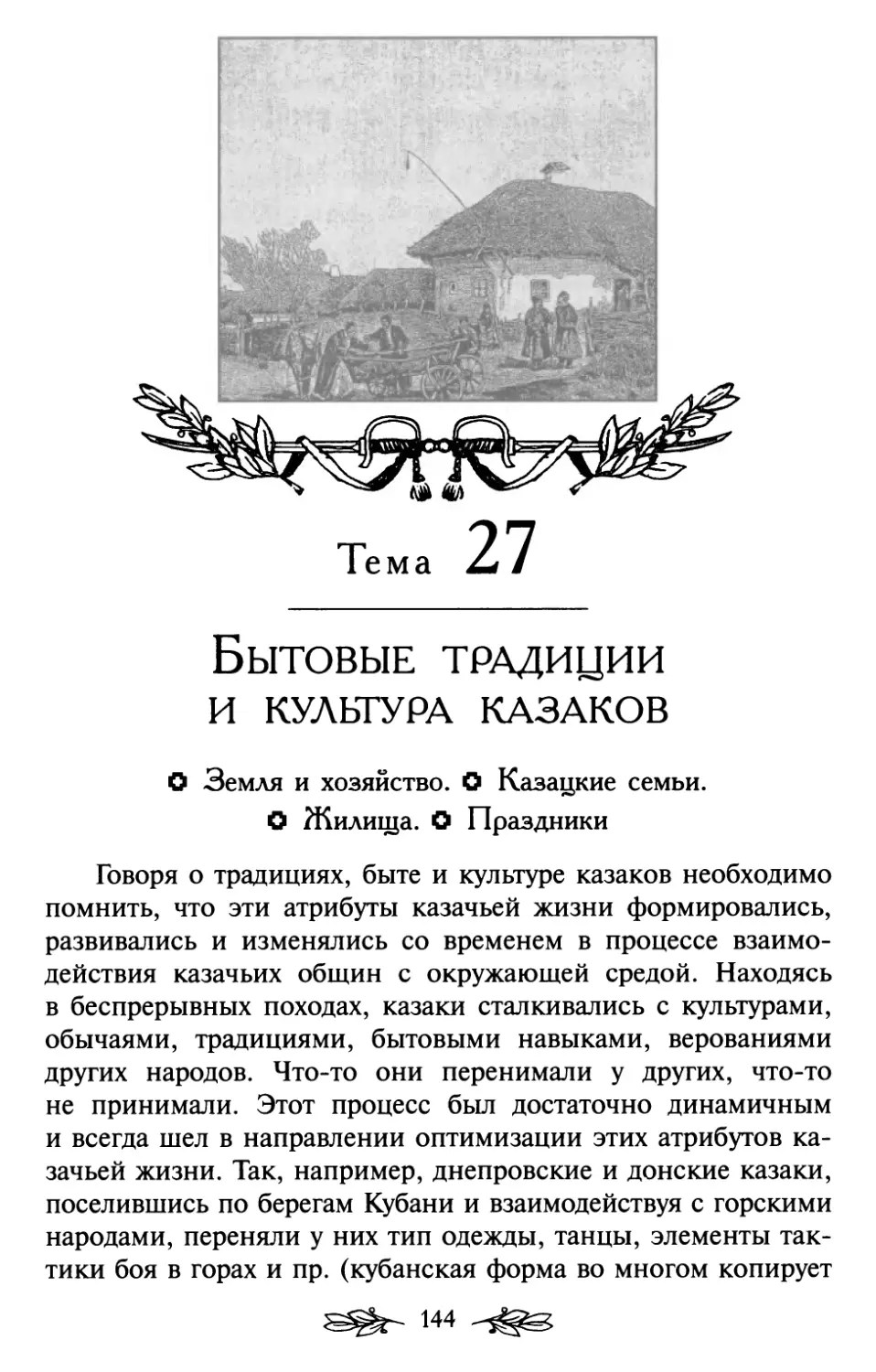 Тема 27. Бытовые традиции и культура казаков