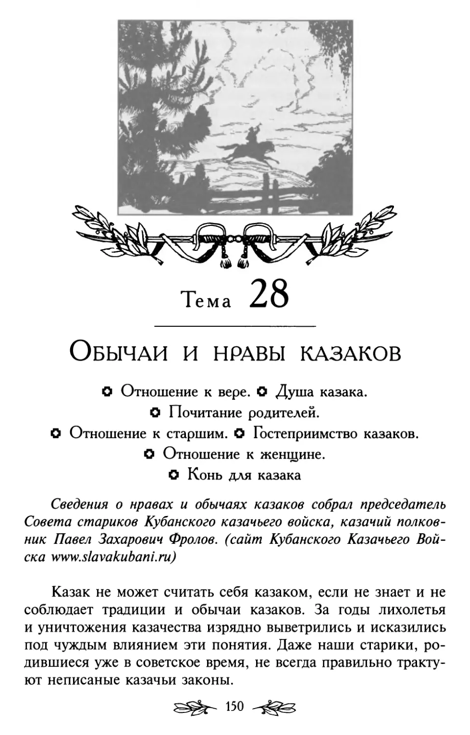 Тема 28. Обычаи и нравы казаков