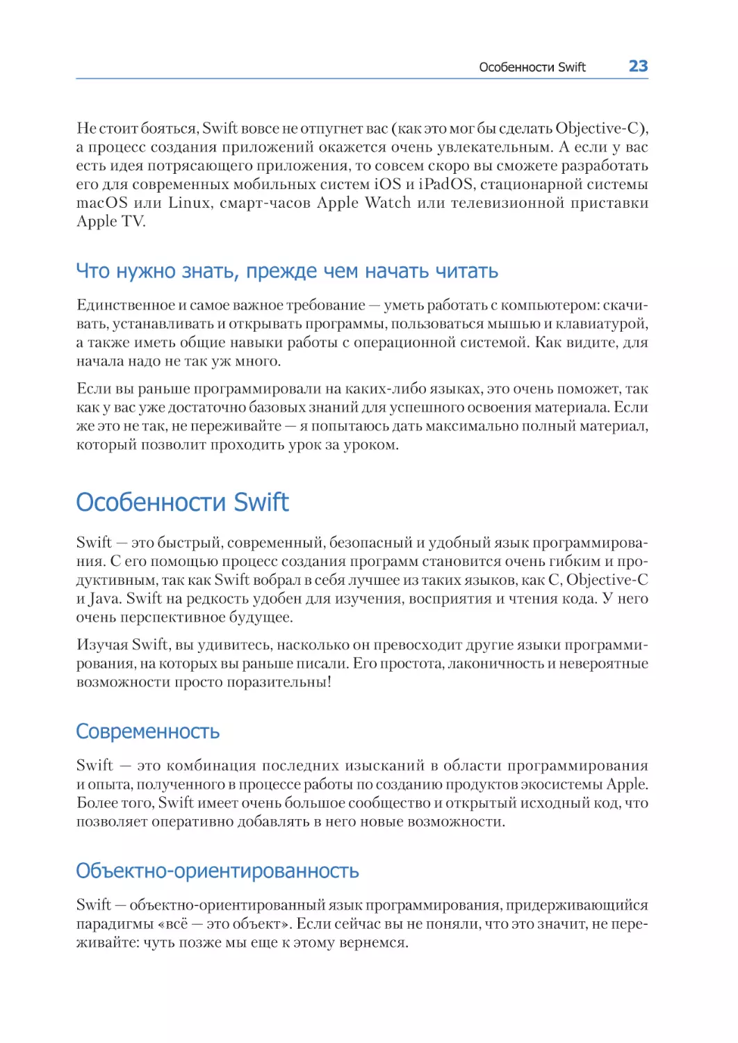 Что нужно знать, прежде чем начать читать
Особенности Swift
Современность
Объектно-ориентированность