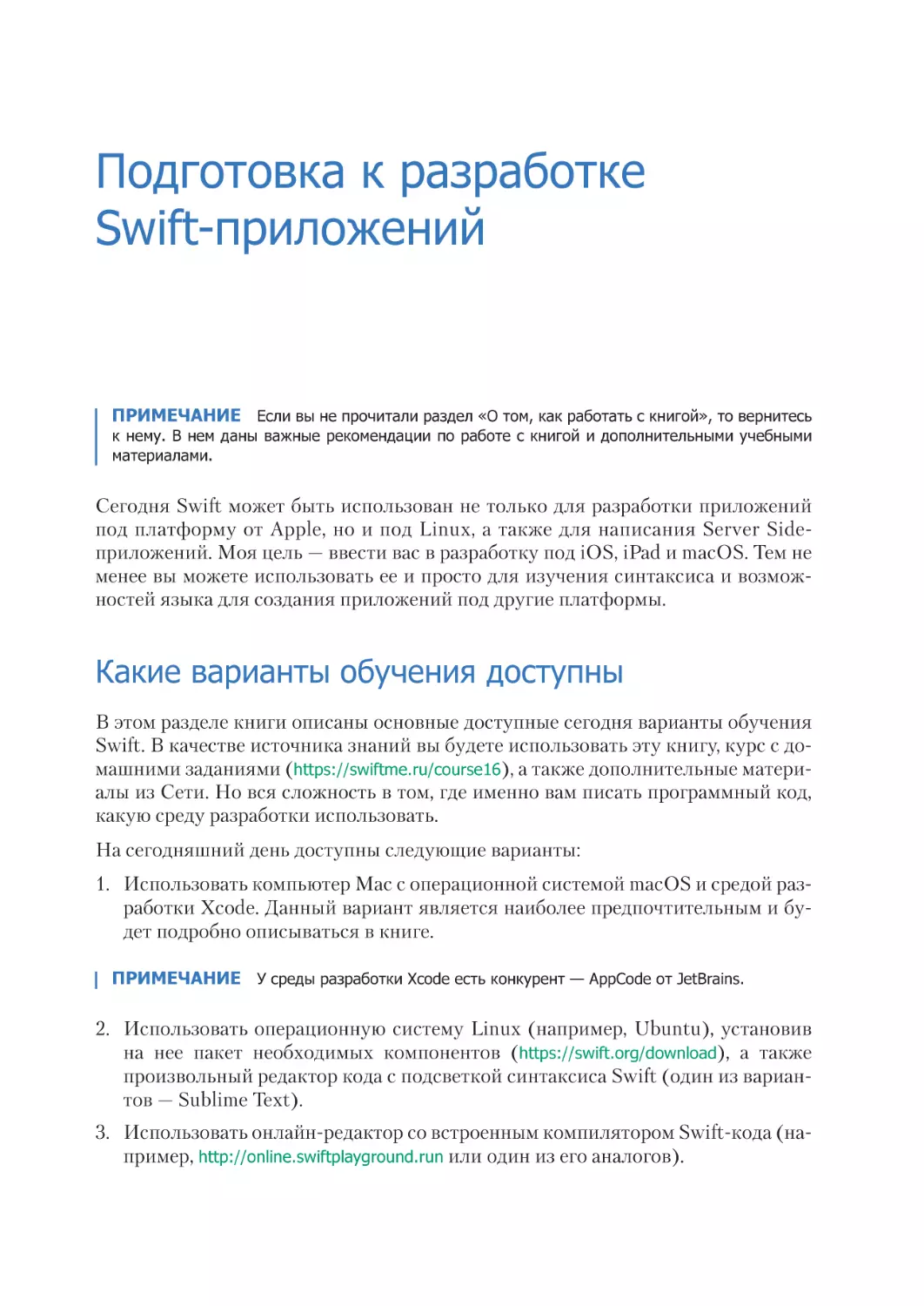 Подготовка к разработке Swift-приложений
Какие варианты обучения доступны