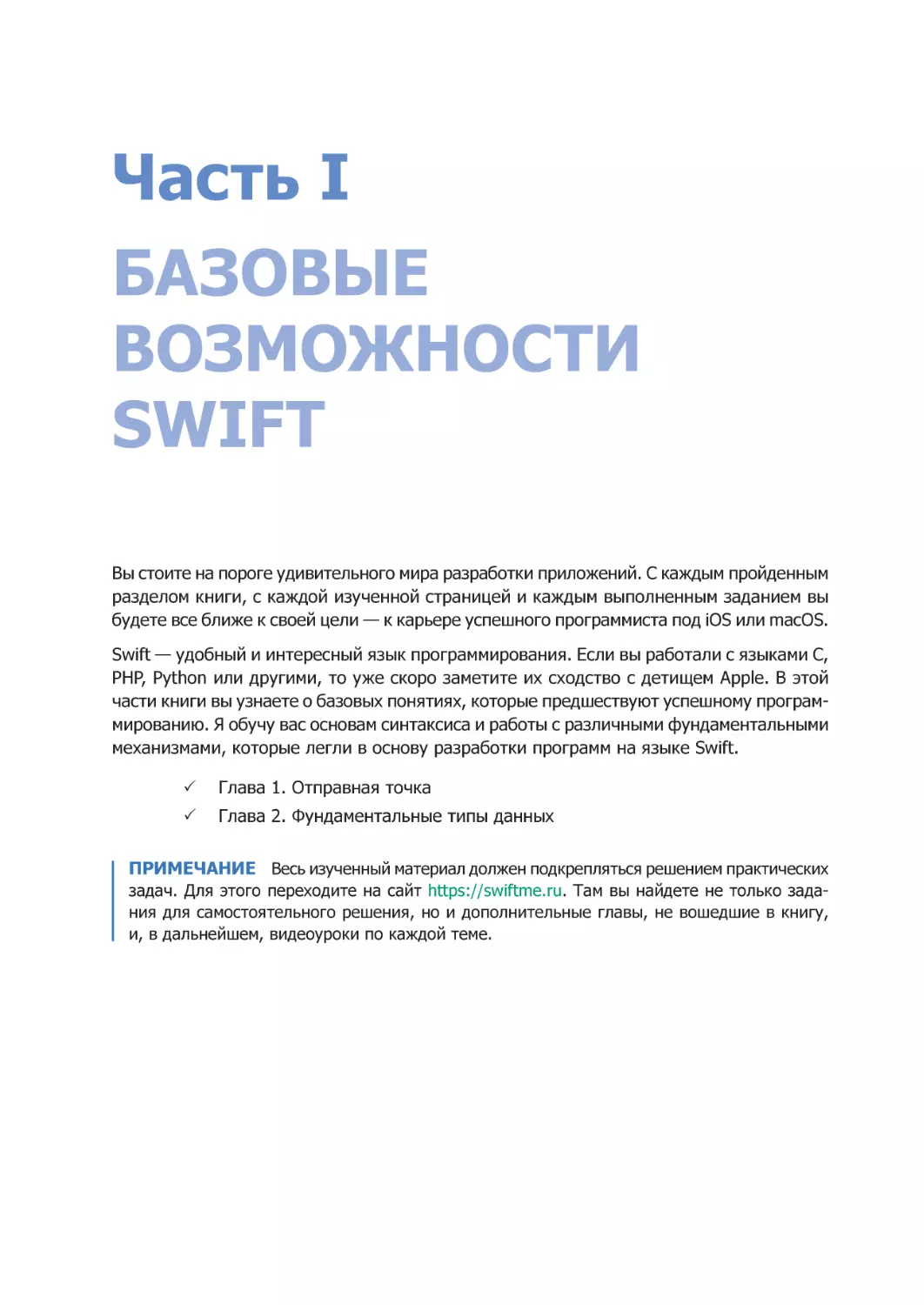 Часть I. Базовые возможности Swift