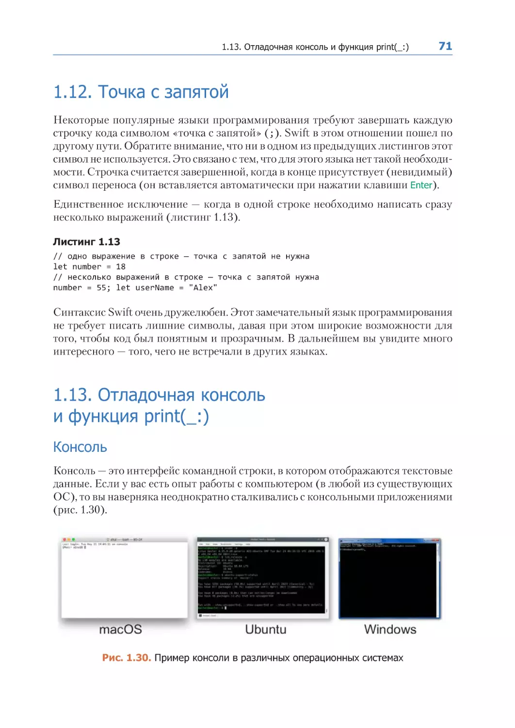 1.12. Точка с запятой
1.13. Отладочная консоль и функция print(_
Консоль