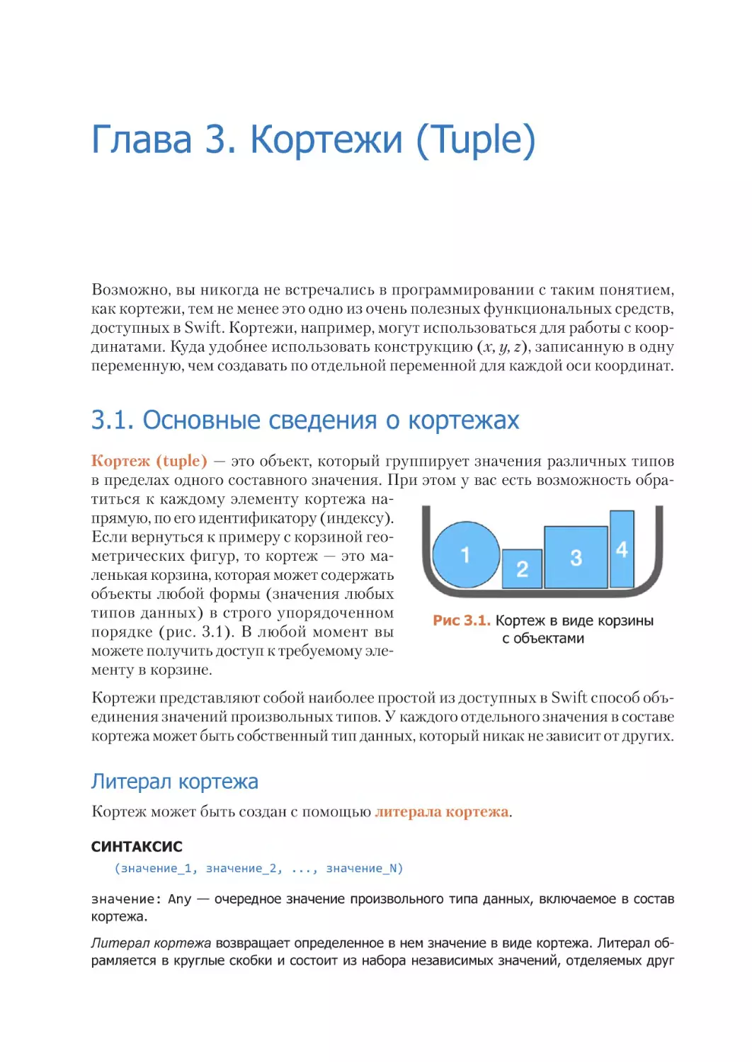 Глава 3. Кортежи (Tuple)
3.1. Основные сведения о кортежах
Литерал кортежа