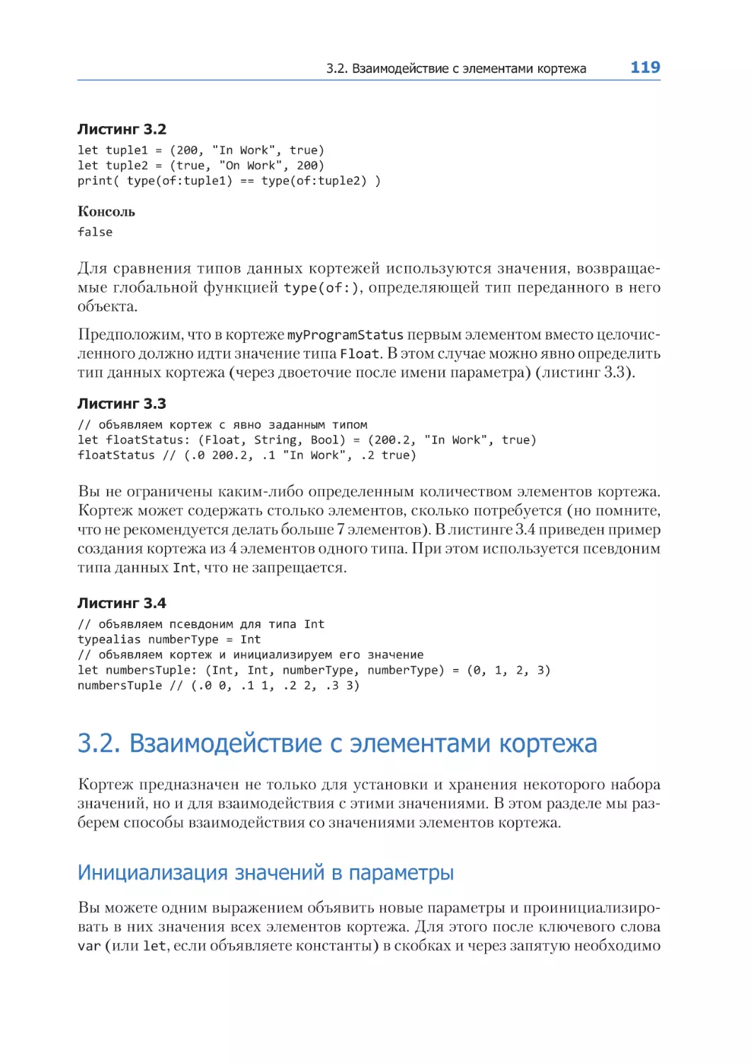 3.2. Взаимодействие с элементами кортежа
Инициализация значений в параметры