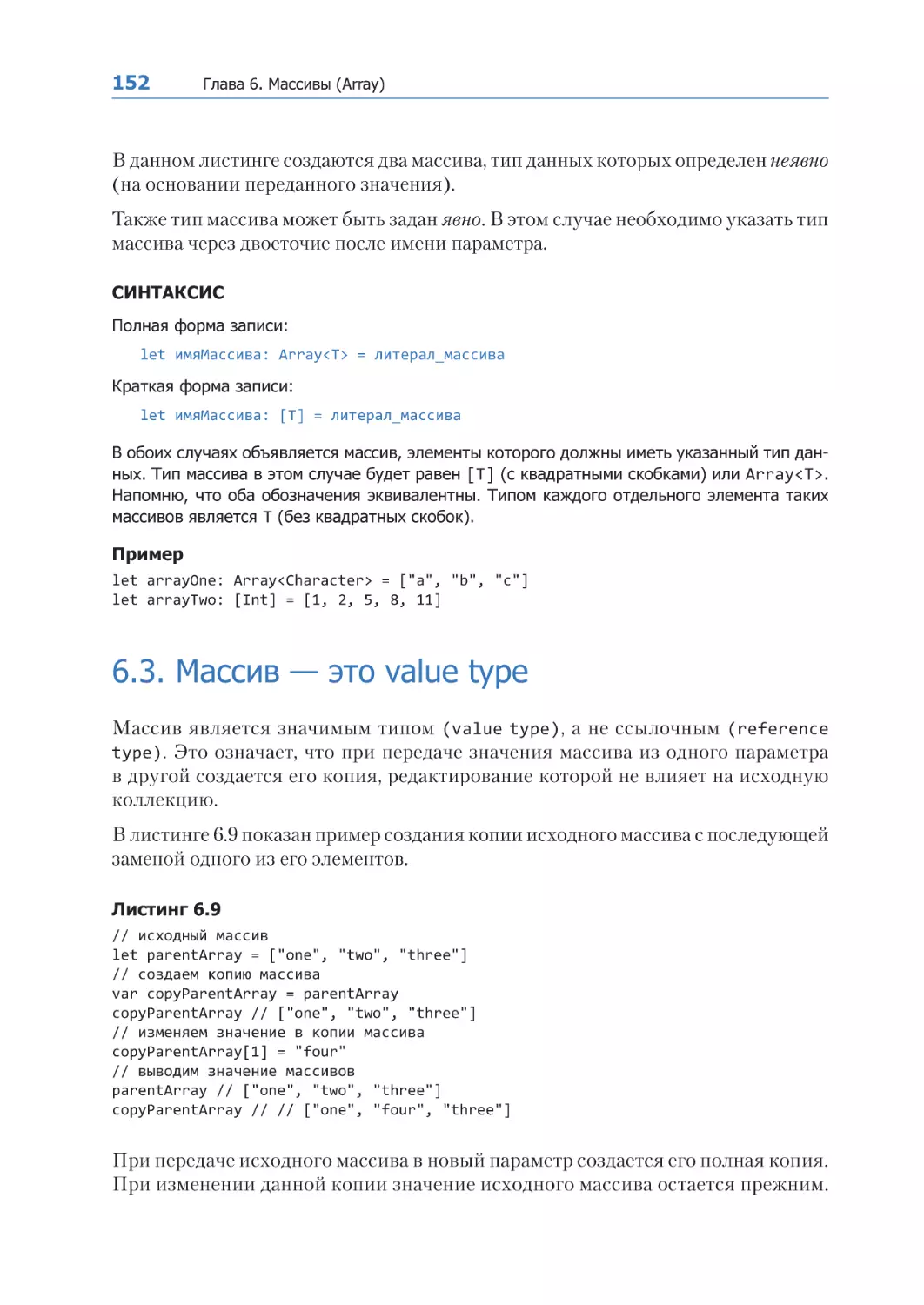 6.3. Массив — это value type