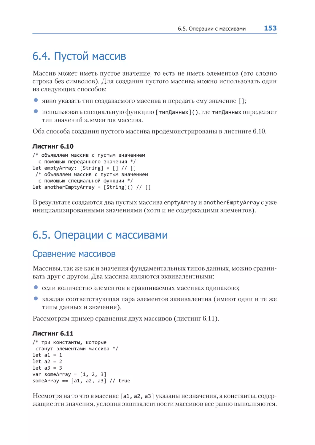 6.4. Пустой массив
6.5. Операции с массивами
Сравнение массивов