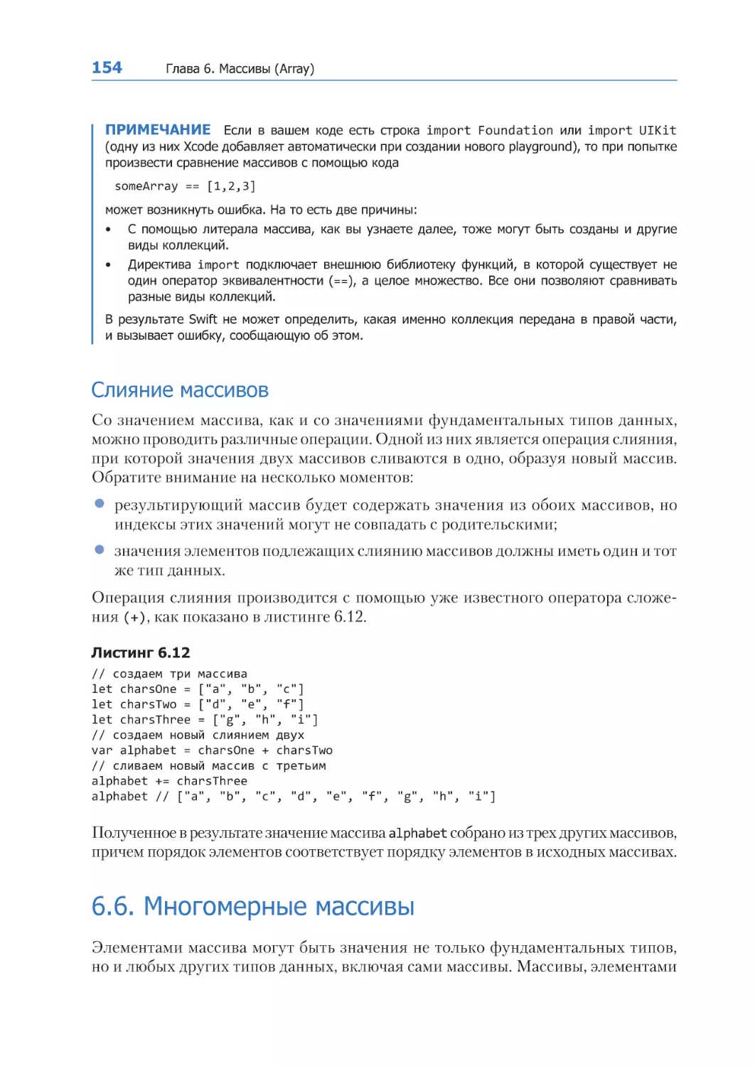 Слияние массивов
6.6. Многомерные массивы