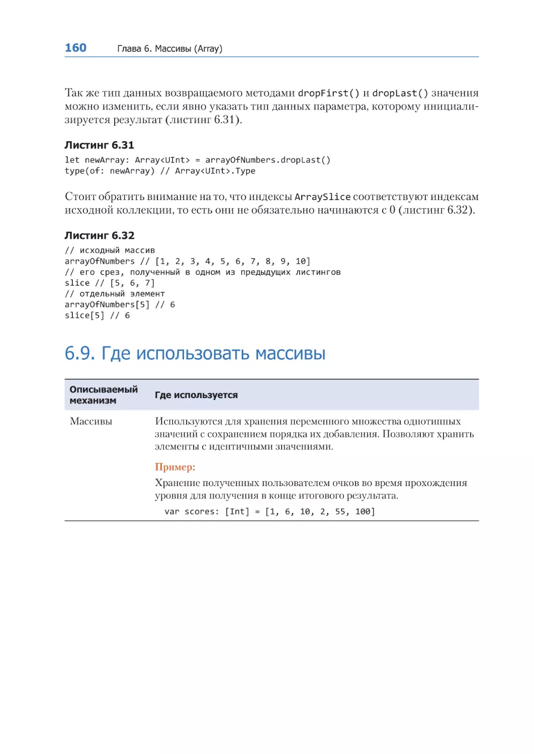 6.9. Где использовать массивы