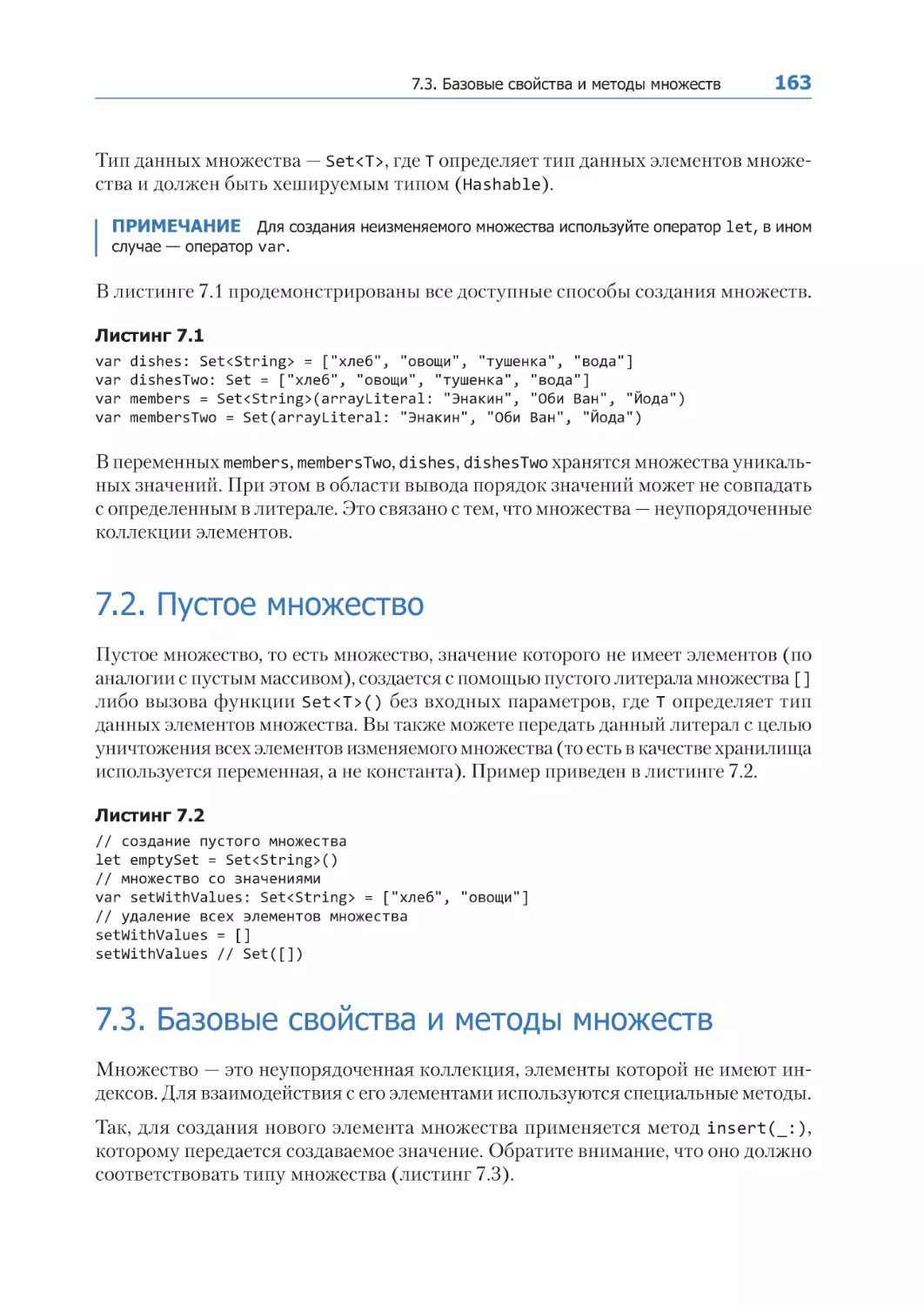 7.2. Пустое множество
7.3. Базовые свойства и методы множеств