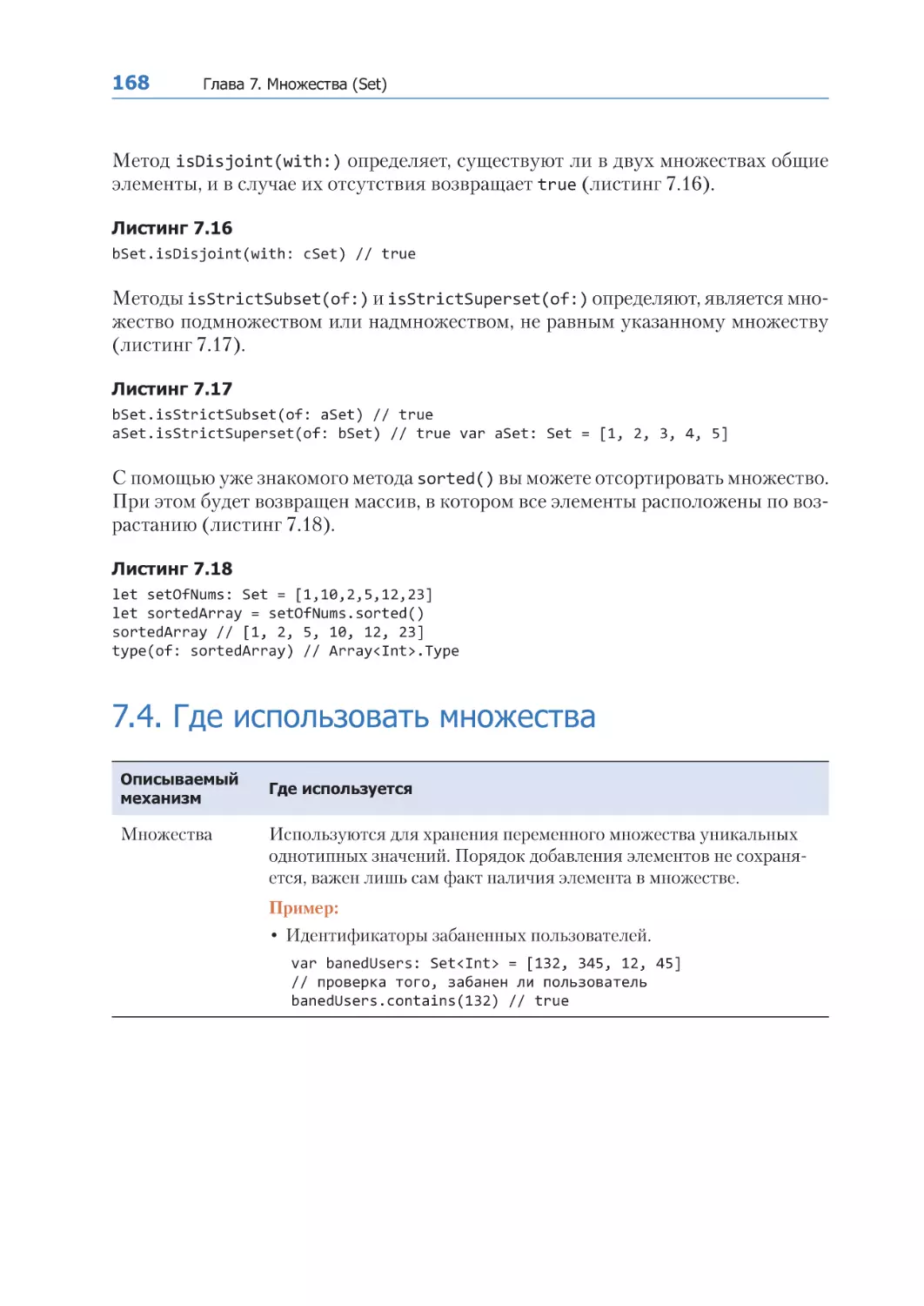 7.4. Где использовать множества