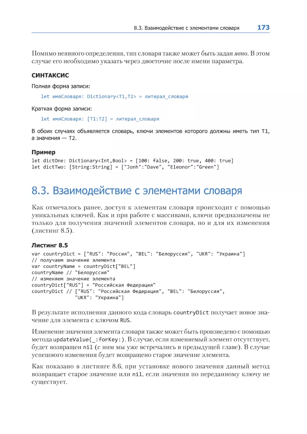 8.3. Взаимодействие с элементами словаря