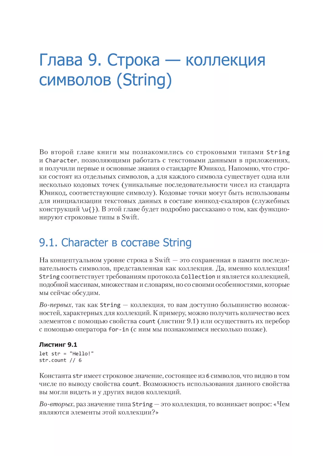 Глава 9. Строка — коллекция символов (String)
9.1. Character в составе String