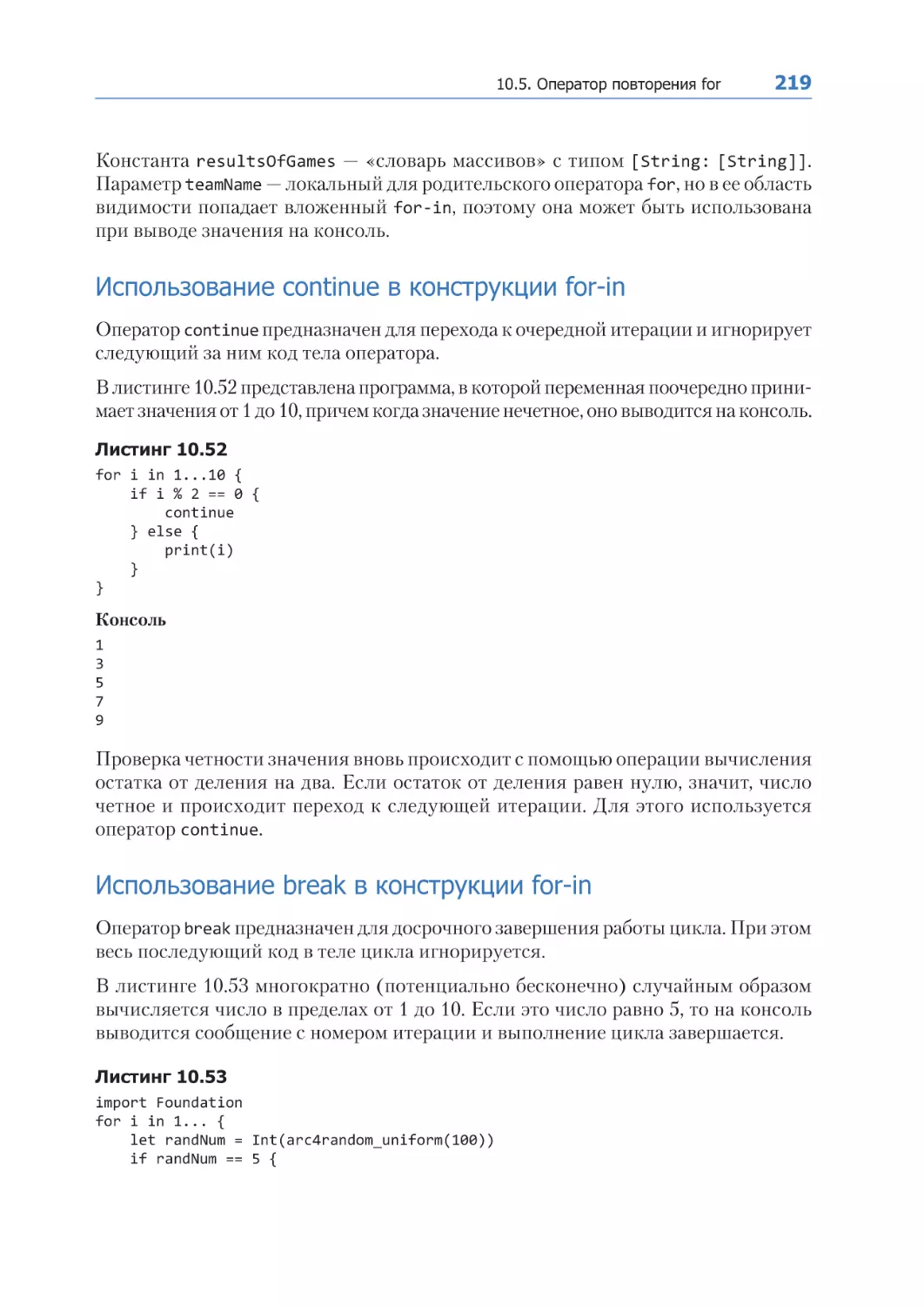 Использование continue в конструкции for-in
Использование break в конструкции for-in