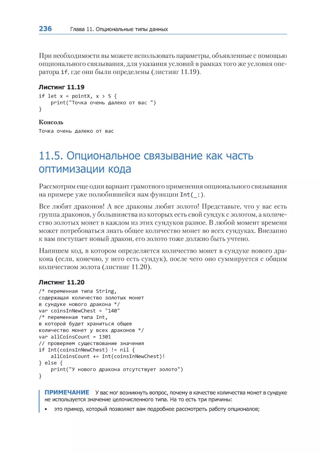 11.5. Опциональное связывание как часть оптимизации кода