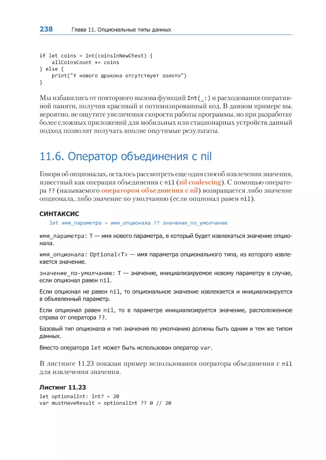 11.6. Оператор объединения с nil