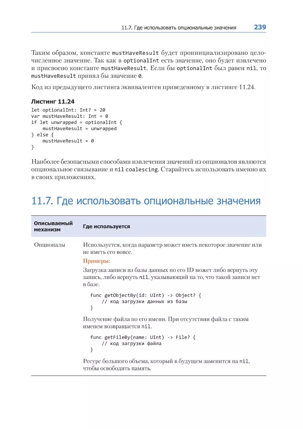 11.7. Где использовать опциональные значения