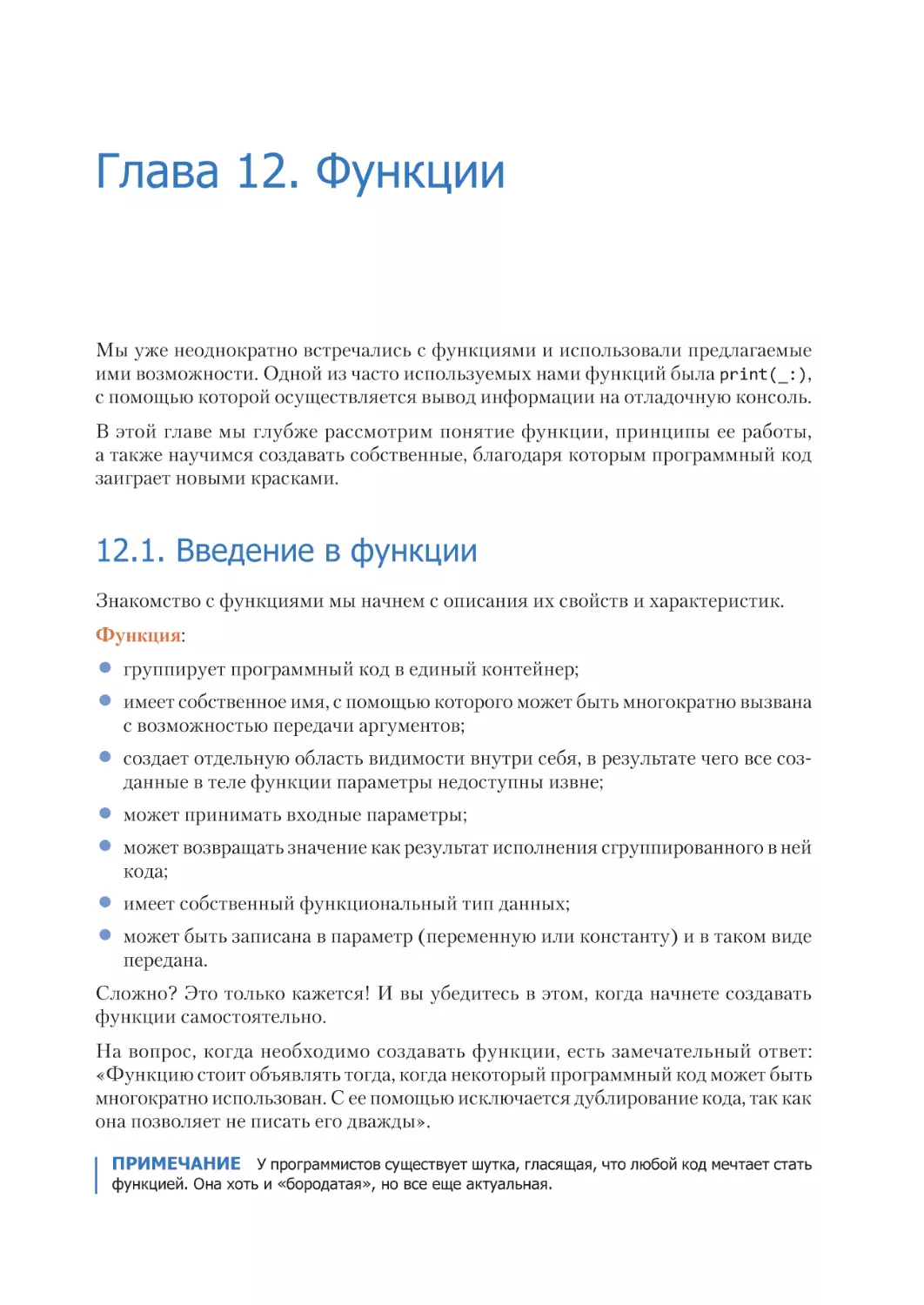 Глава 12. Функции
12.1. Введение в функции