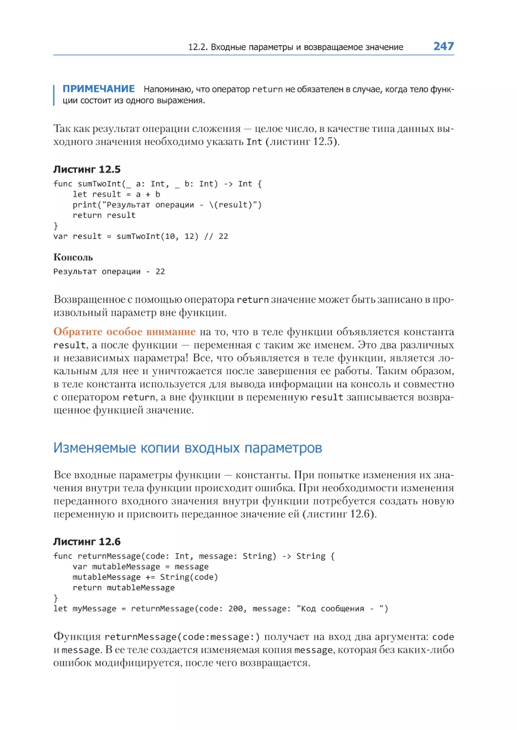 Изменяемые копии входных параметров