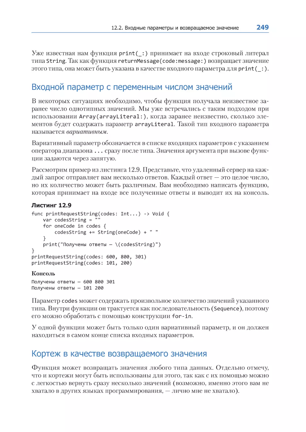 Входной параметр с переменным числом значений
Кортеж в качестве возвращаемого значения