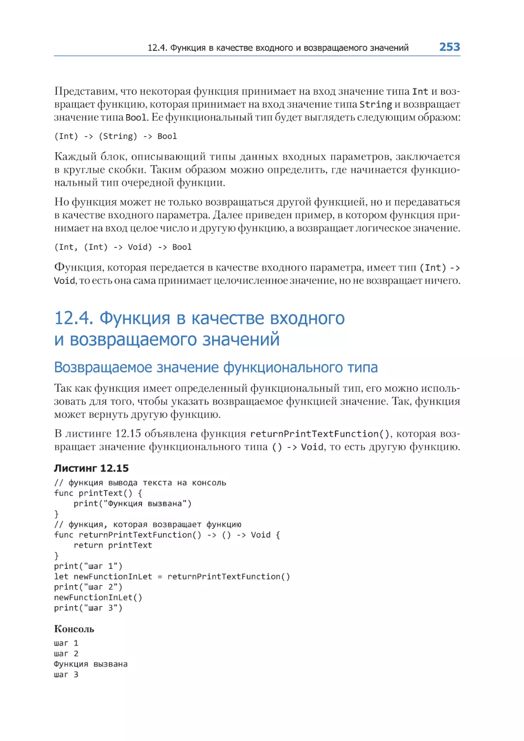 12.4. Функция в качестве входного и возвращаемого значений
Возвращаемое значение функционального типа