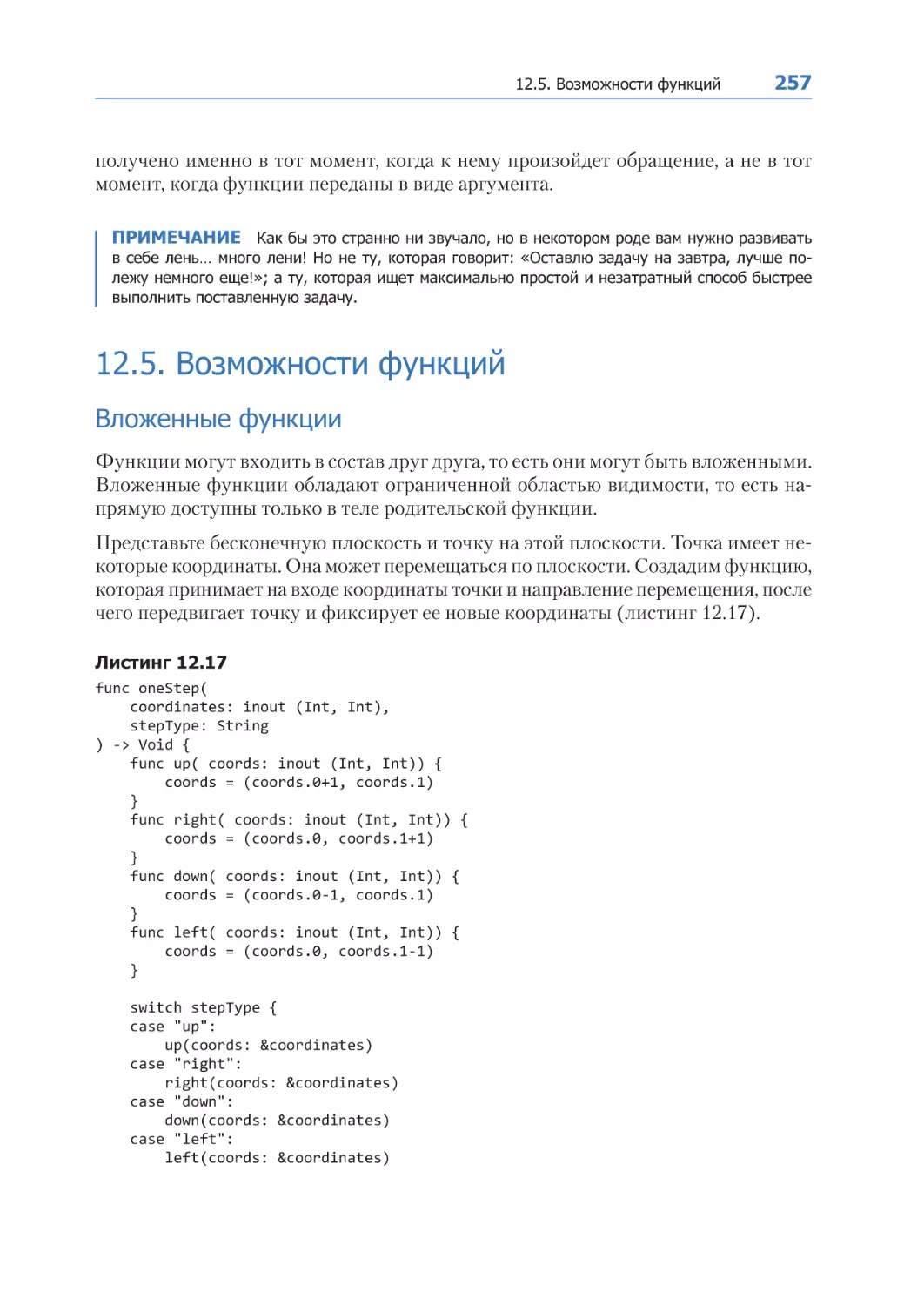 12.5. Возможности функций
Вложенные функции