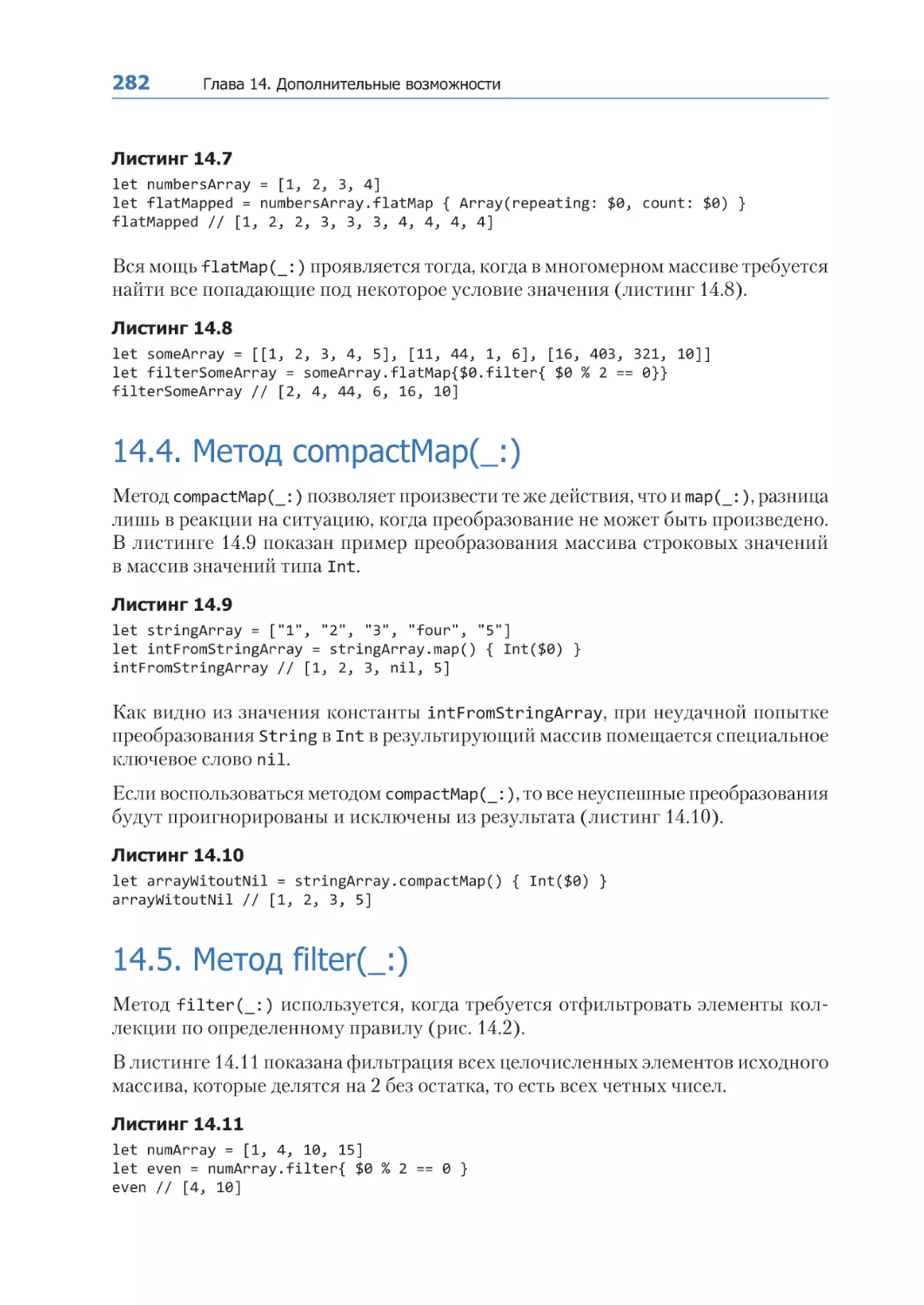 14.4. Метод compactMap(_
14.5. Метод filter(_