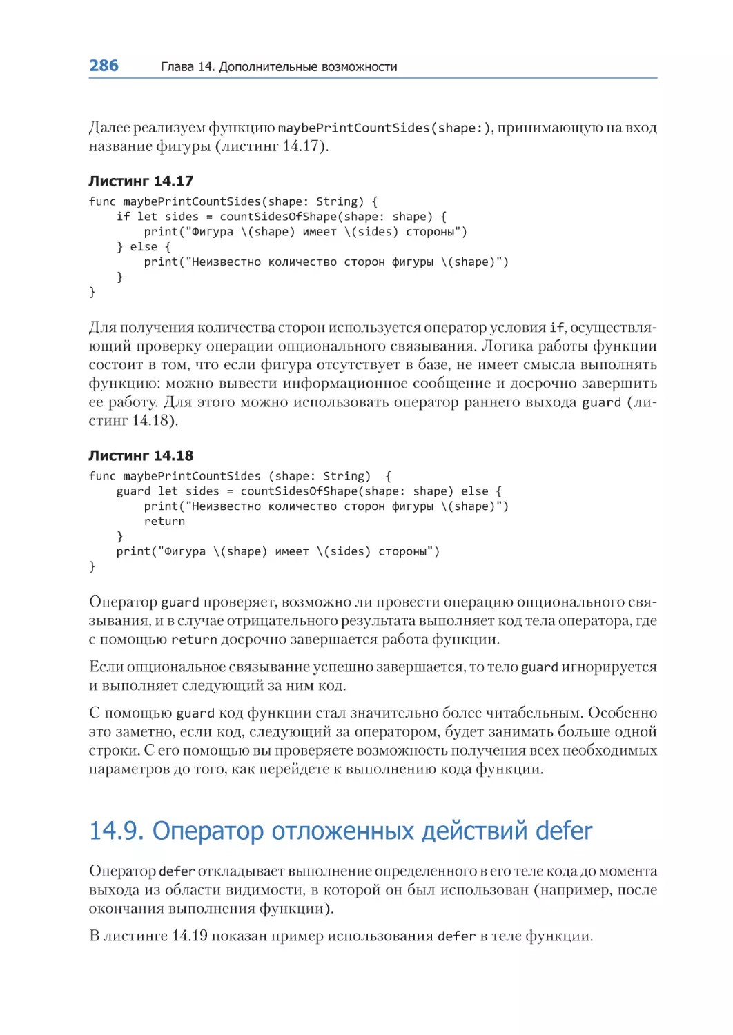 14.9. Оператор отложенных действий defer