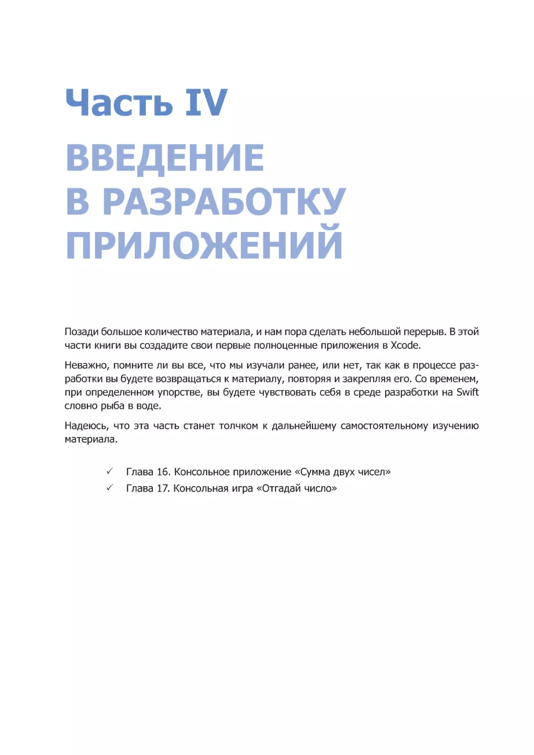 Часть IV. Введение в разработку приложений