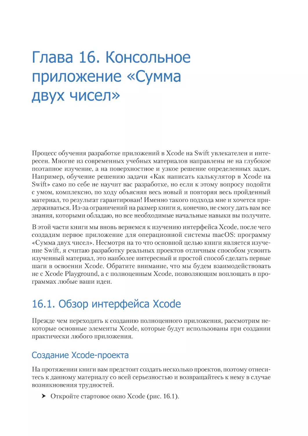 Глава 16. Консольное приложение «Сумма двух чисел»
16.1. Обзор интерфейса Xcode
Создание Xcode-проекта