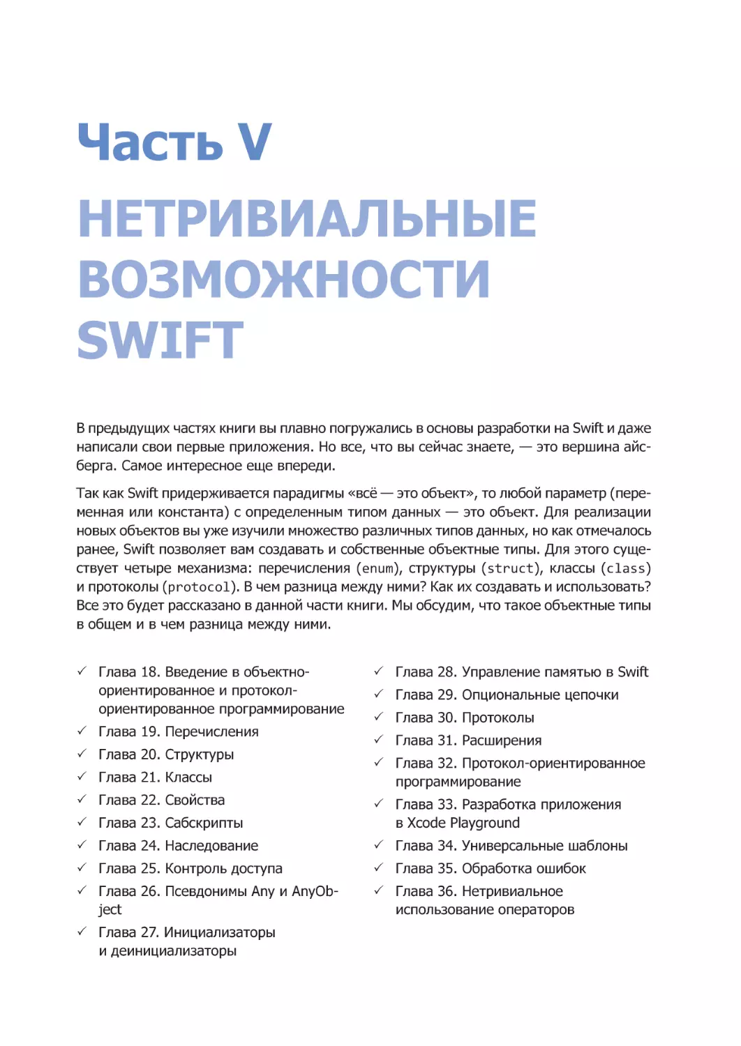 Часть V. Нетривиальные возможности Swift