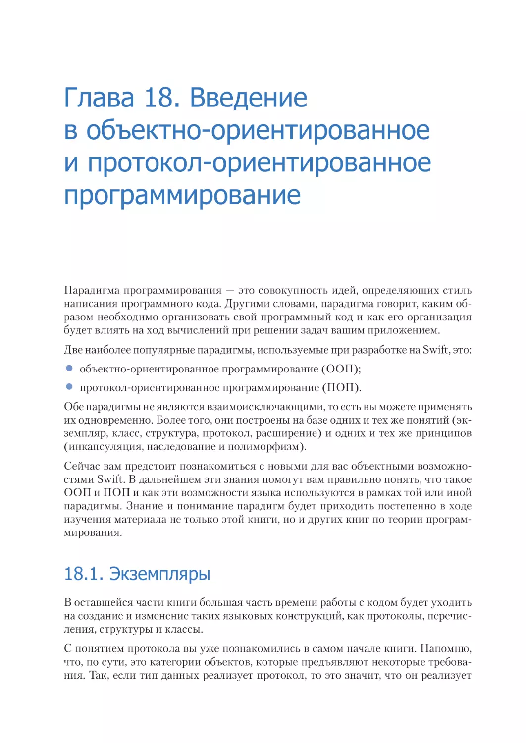 Глава 18. Введение в объектно-ориентированное и протокол-ориентированное программирование
18.1. Экземпляры