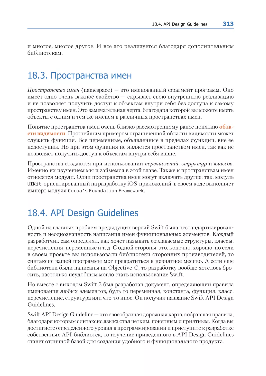 18.3. Пространства имен
18.4. API Design Guidelines