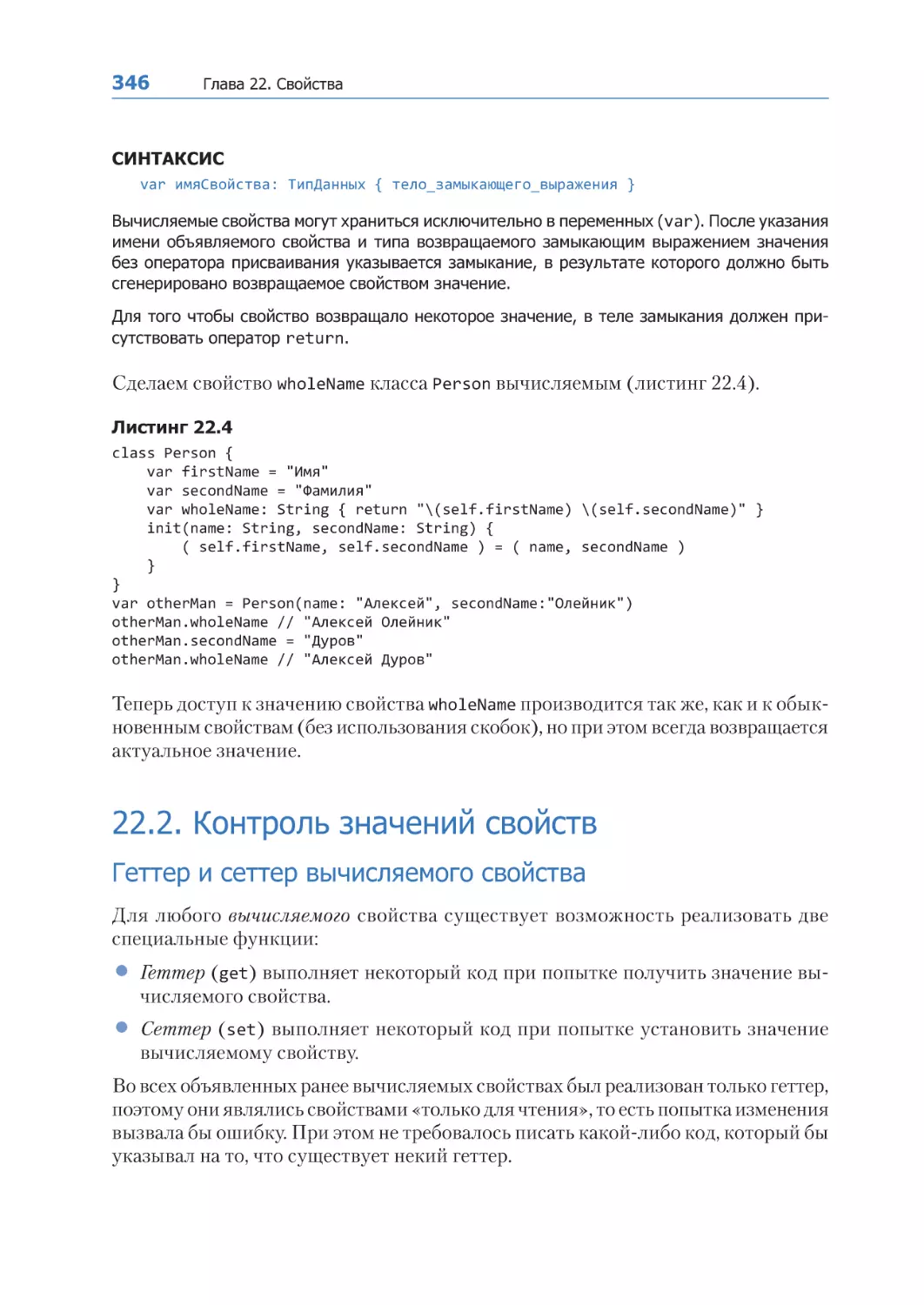 22.2. Контроль значений свойств
Геттер и сеттер вычисляемого свойства