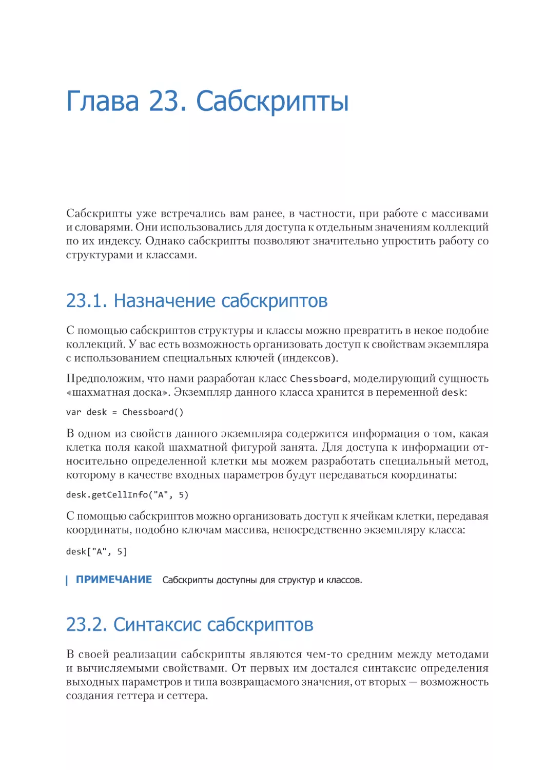 Глава 23. Сабскрипты
23.1. Назначение сабскриптов
23.2. Синтаксис сабскриптов