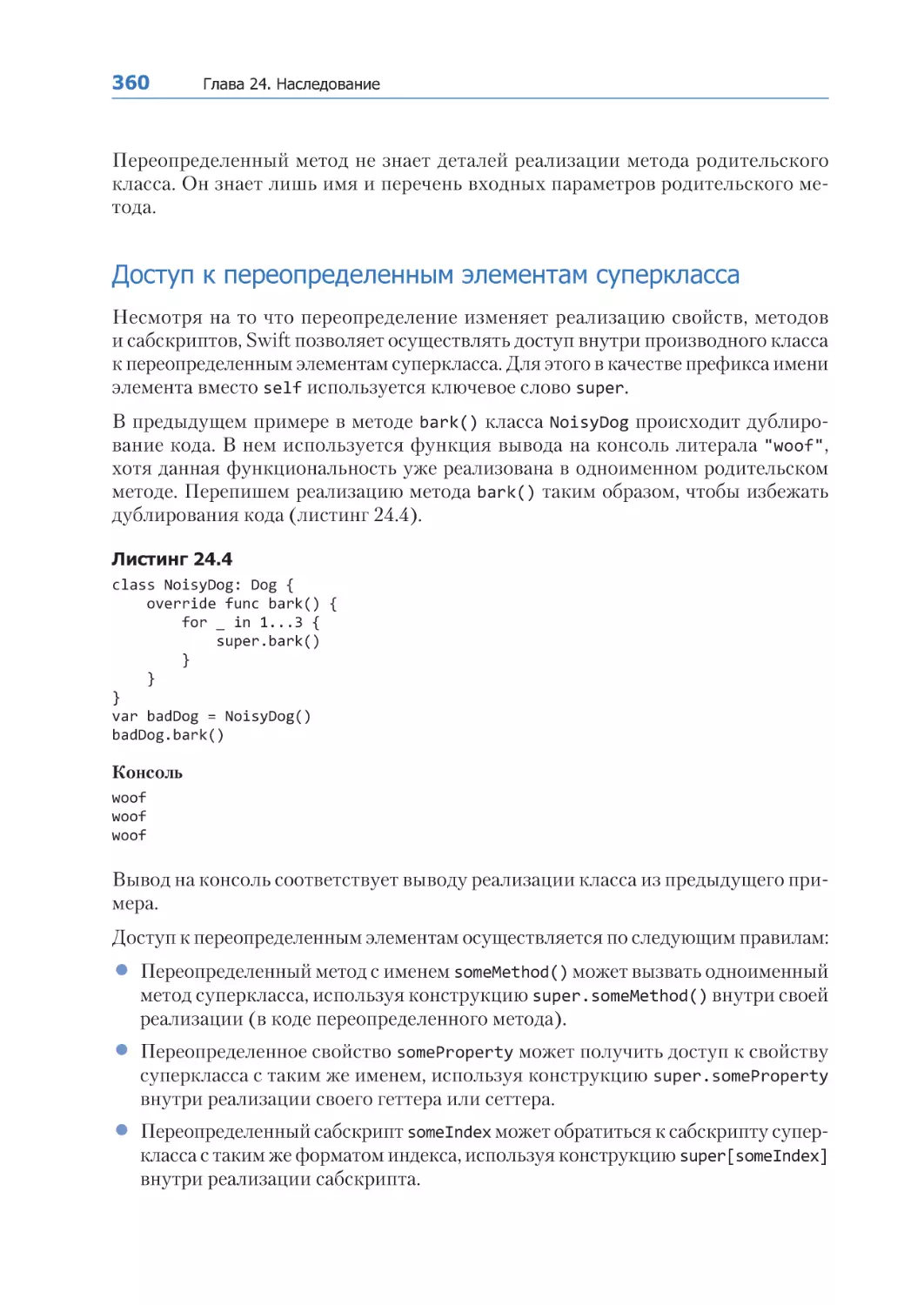 Доступ к переопределенным элементам суперкласса