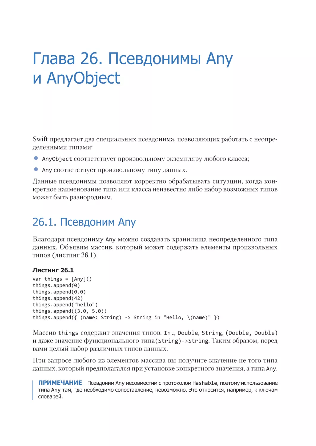 Глава 26. Псевдонимы Any и AnyObject
26.1. Псевдоним Any