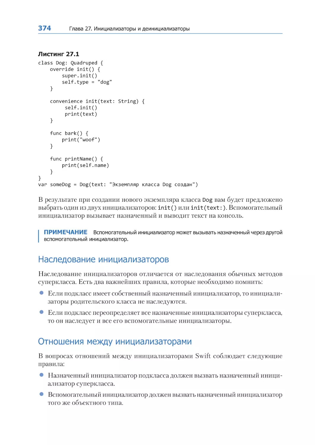 Наследование инициализаторов
Отношения между инициализаторами