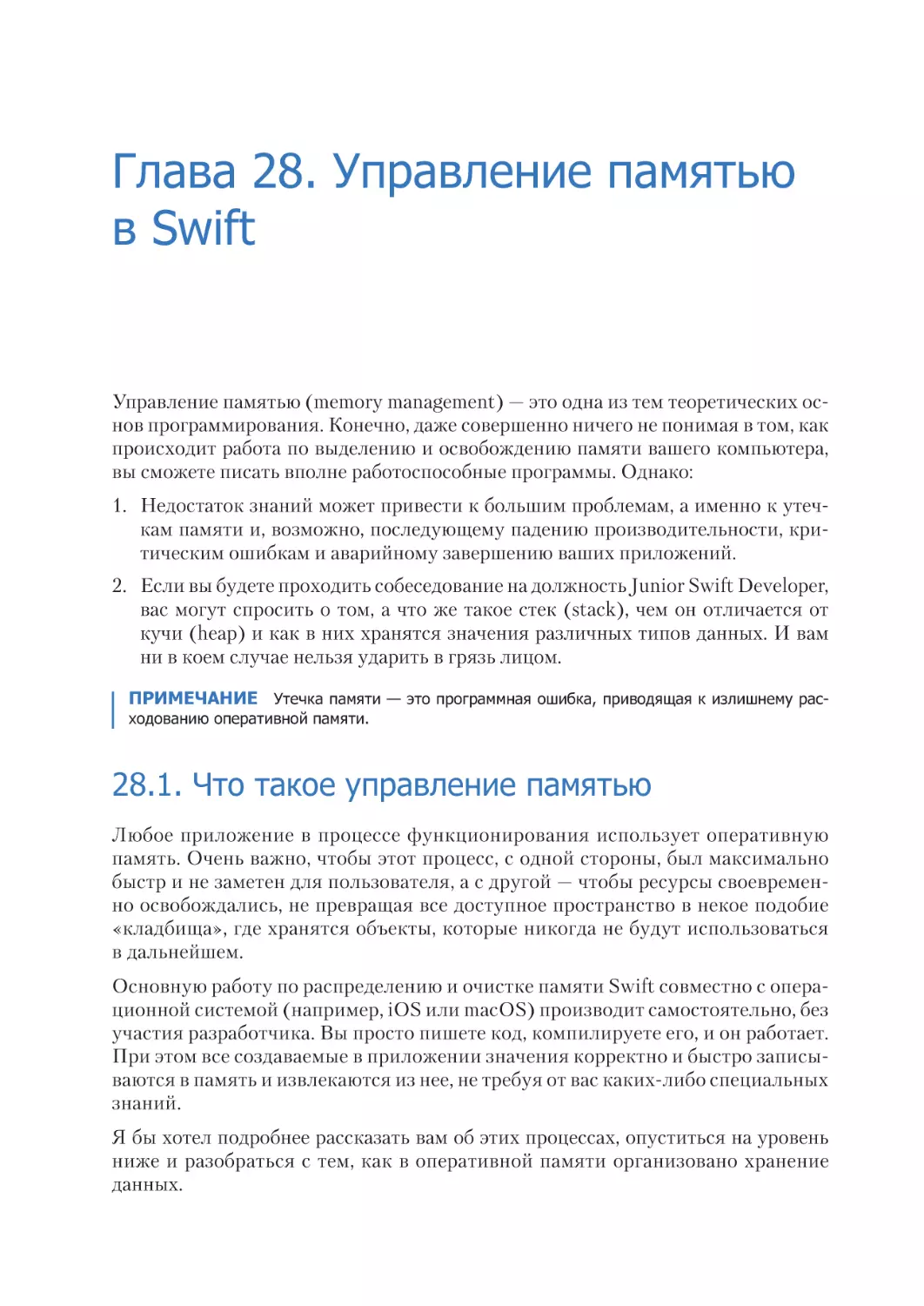 Глава 28. Управление памятью в Swift
28.1. Что такое управление памятью