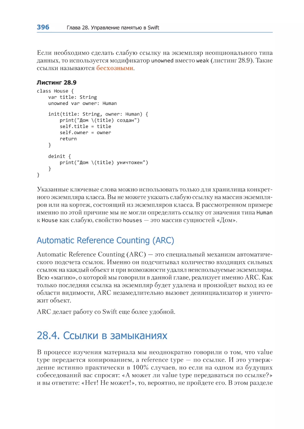 Automatic Reference Counting (ARC)
28.4. Ссылки в замыканиях