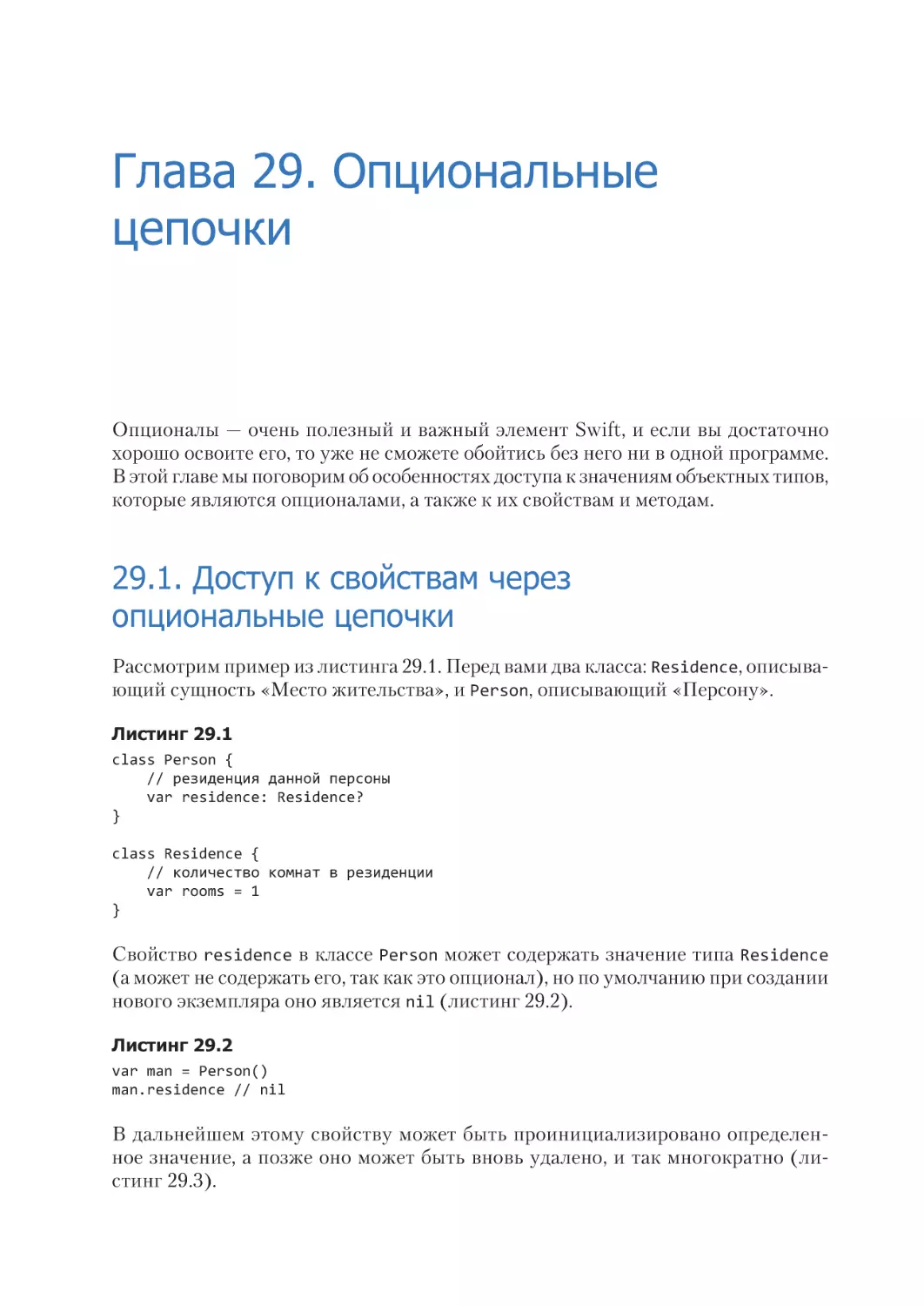 Глава 29. Опциональные цепочки
29.1. Доступ к свойствам через опциональные цепочки