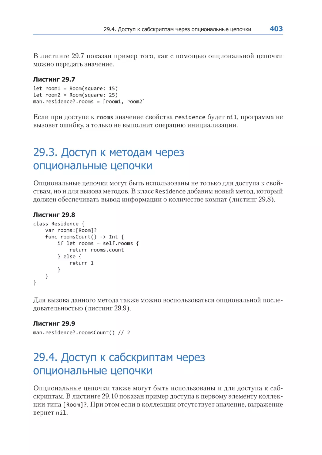 29.3. Доступ к методам через опциональные цепочки
29.4. Доступ к сабскриптам через опциональные цепочки