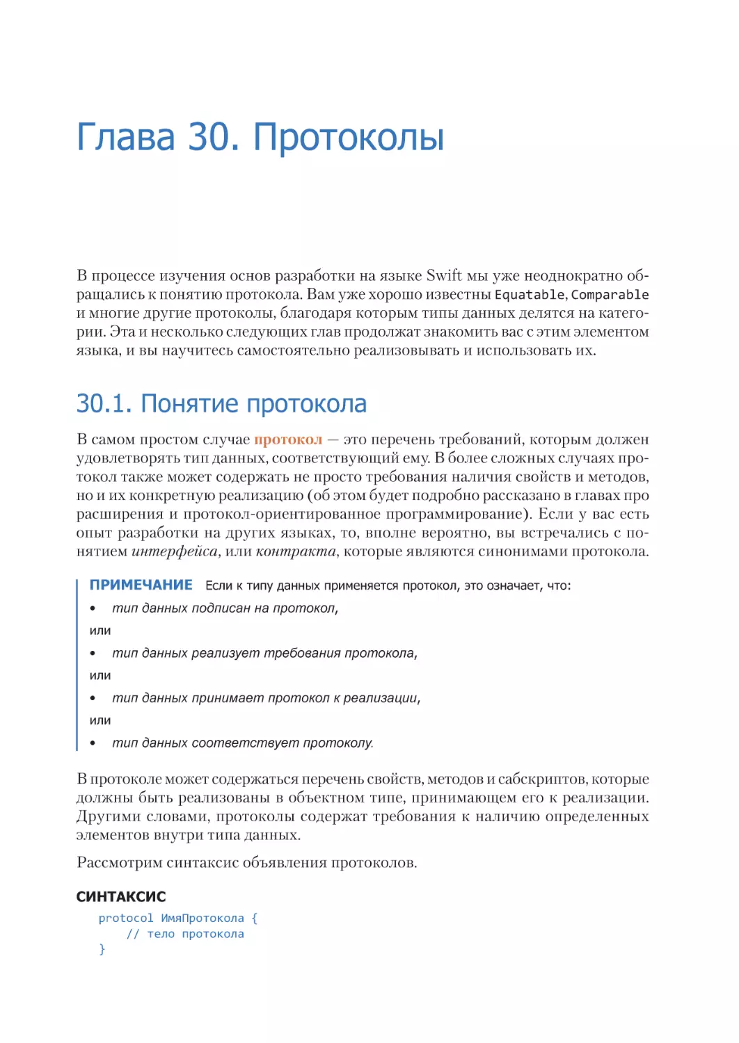 Глава 30. Протоколы
30.1. Понятие протокола