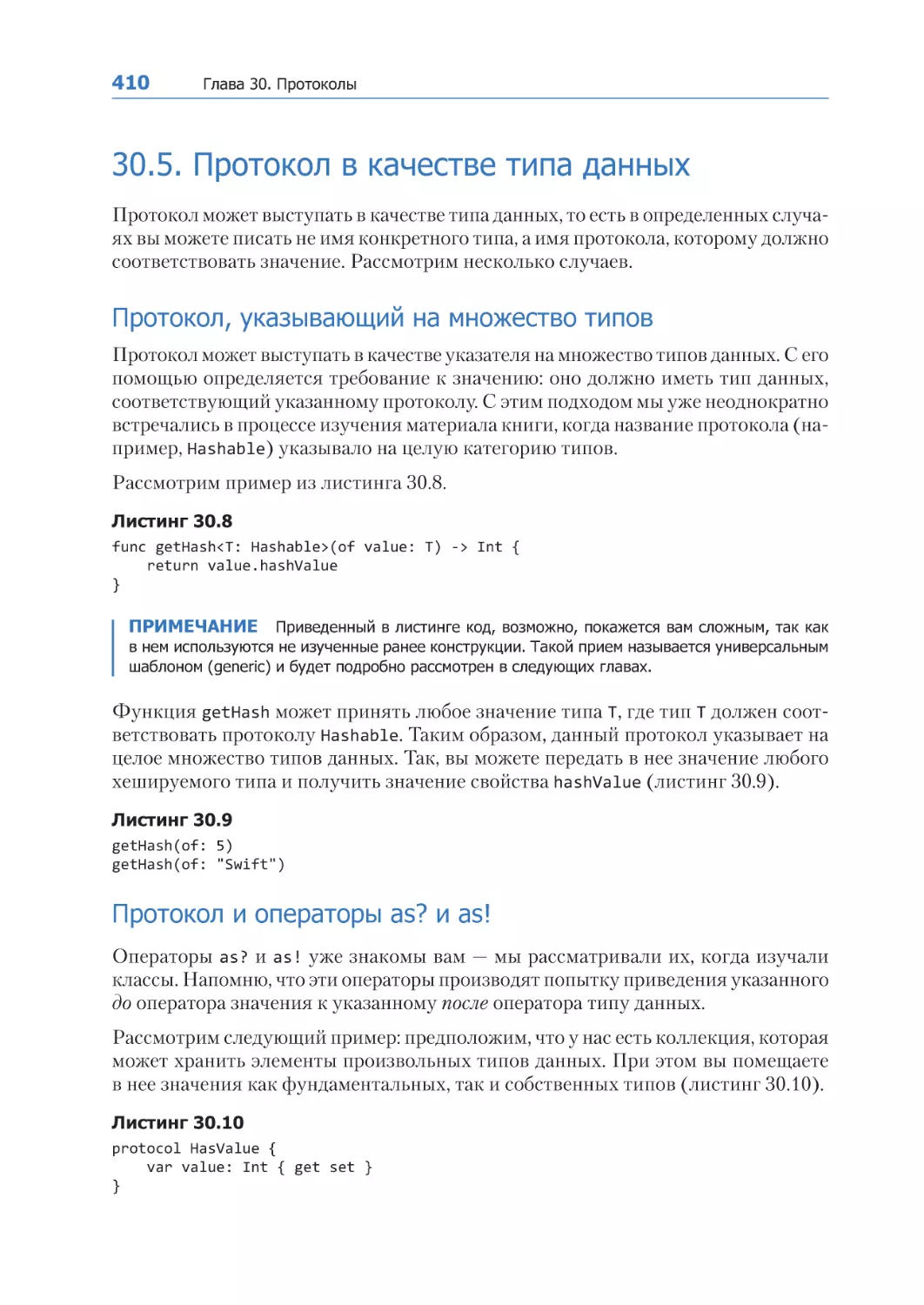 30.5. Протокол в качестве типа данных
Протокол, указывающий на множество типов
Протокол и операторы as? и as!